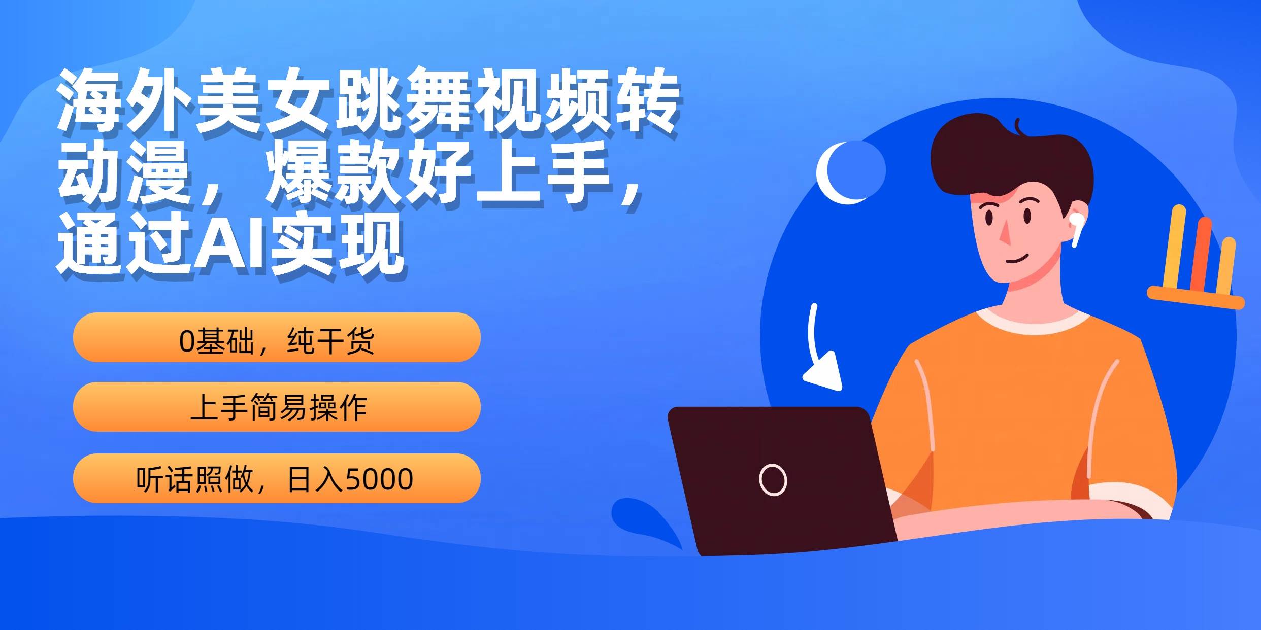 海外美女跳舞视频转动漫，爆款好上手，通过AI实现  日入5000-巴叔叔资源网