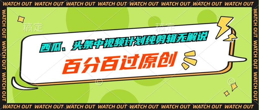 西瓜、头条中视频计划纯剪辑无解说，百分百过原创-巴叔叔资源网