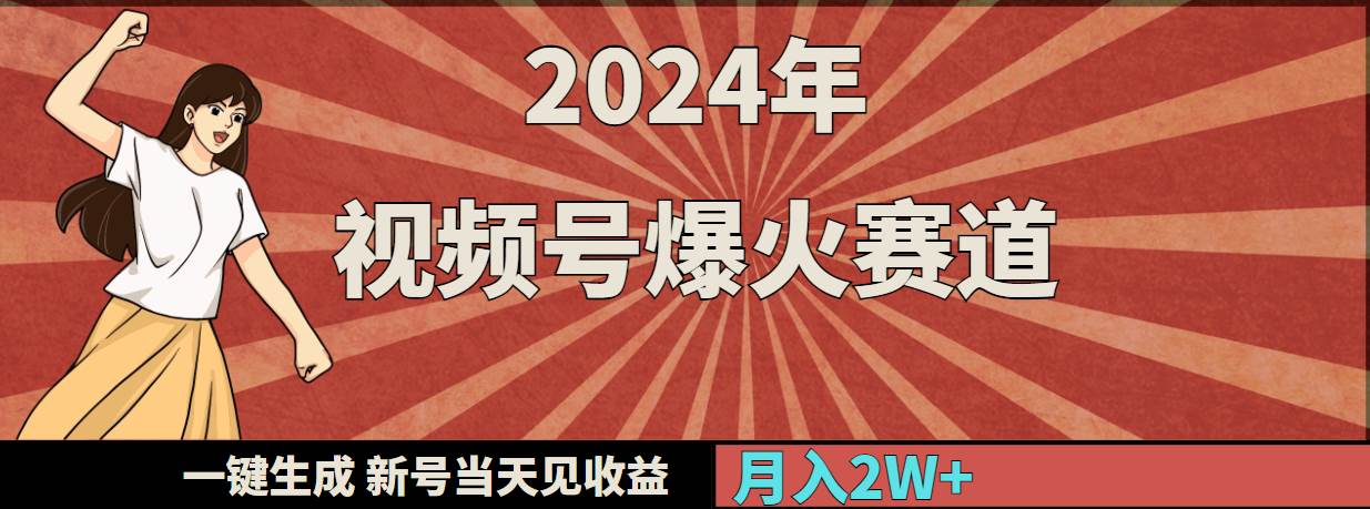 2024年视频号爆火赛道，一键生成，新号当天见收益，月入20000+-巴叔叔资源网