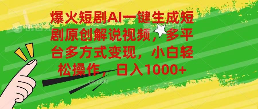 爆火短剧AI一键生成原创解说视频，多平台多方式变现，小白轻松操作，日…-巴叔叔资源网