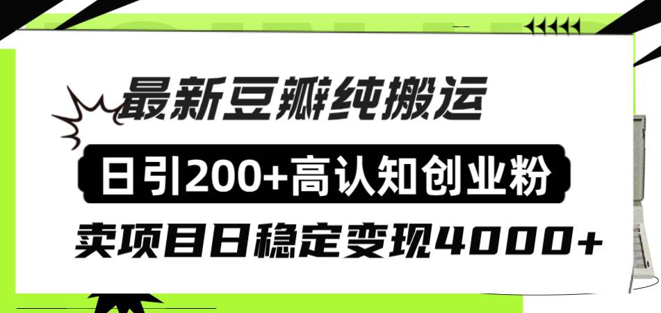 豆瓣纯搬运日引200+高认知创业粉“割韭菜日稳定变现4000+收益！-巴叔叔资源网