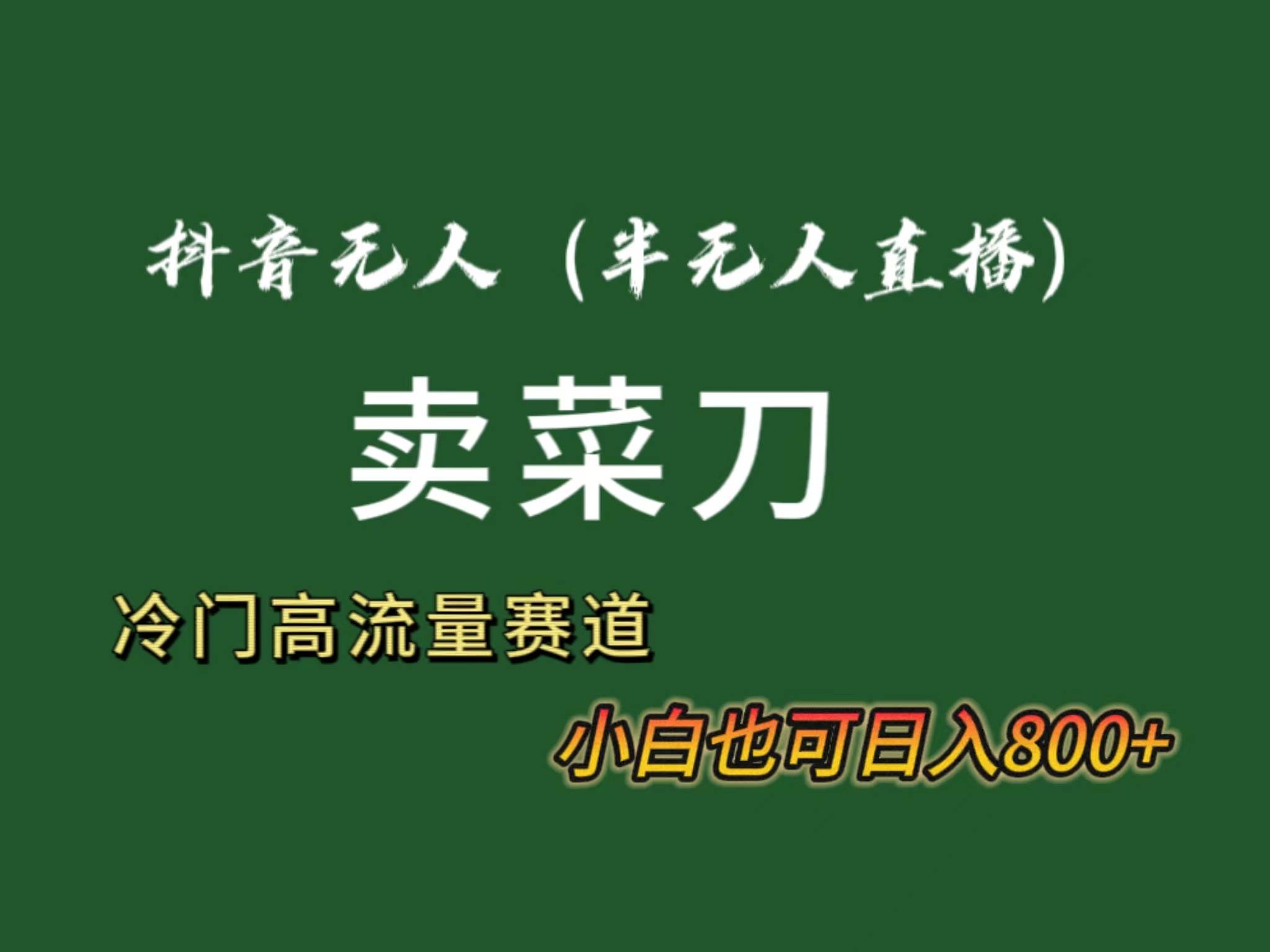 抖音无人（半无人）直播卖菜刀日入800+！冷门品流量大，全套教程+软件！-巴叔叔资源网