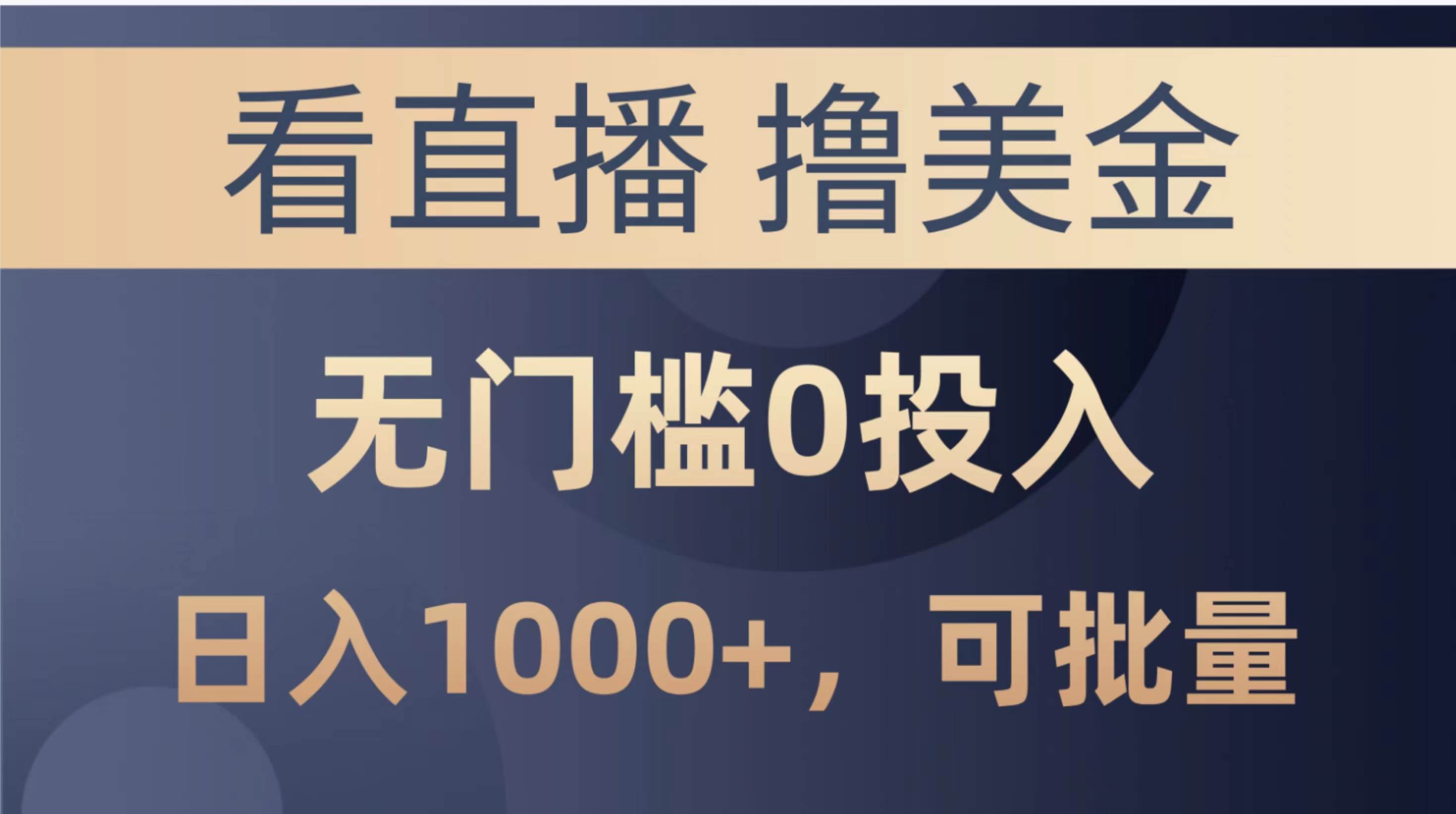 最新看直播撸美金项目，无门槛0投入，单日可达1000+，可批量复制-巴叔叔资源网