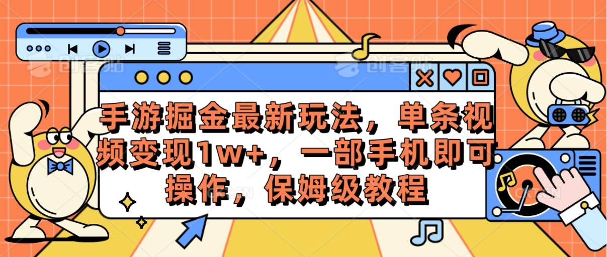 手游掘金最新玩法，单条视频变现1w+，一部手机即可操作，保姆级教程-巴叔叔资源网