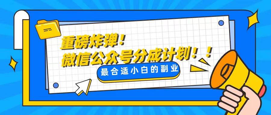 轻松解决文章质量问题，一天花10分钟投稿，玩转公共号流量主-巴叔叔资源网