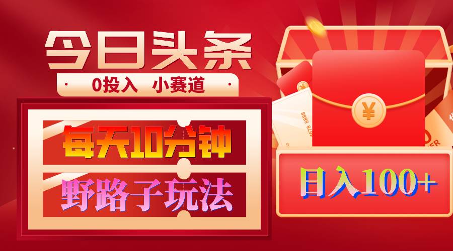 AI撸头条野路子玩法，3分钟1条，原创不用愁日赚1000+复制粘贴月入1W+-巴叔叔资源网