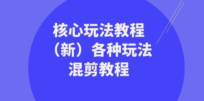 暴富·团队-核心玩法教程（新）各种玩法混剪教程（69节课）-巴叔叔资源网