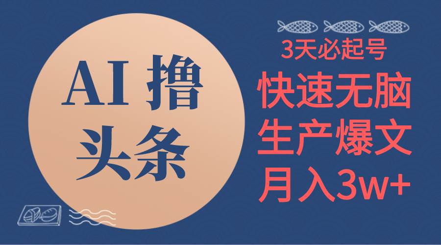 AI撸头条3天必起号，无脑操作3分钟1条，复制粘贴简单月入3W+-巴叔叔资源网