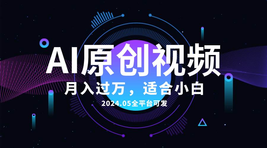 AI一键生成原创情感小视频，全平台可发，月收入过万，适合小白-巴叔叔资源网