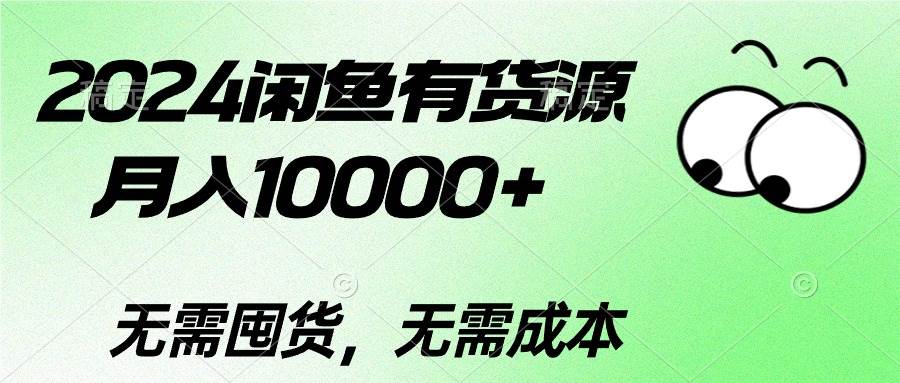 2024闲鱼有货源，月入10000+-巴叔叔资源网