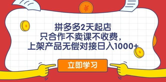 拼多多0成本开店，只合作不卖课不收费，0成本尝试，日赚千元+-巴叔叔资源网