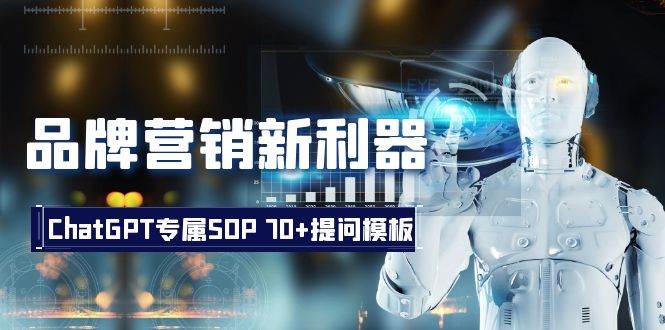品牌营销新利器：ChatGPT专属SOP，70+提问模板-巴叔叔资源网