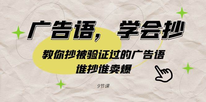 广告语，学会抄！教你抄被验证过的广告语，谁抄谁卖爆（9节课）-巴叔叔资源网