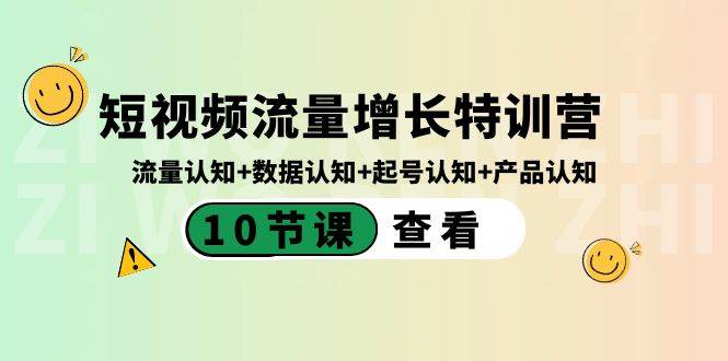 短视频流量增长特训营：流量认知+数据认知+起号认知+产品认知（10节课）-巴叔叔资源网