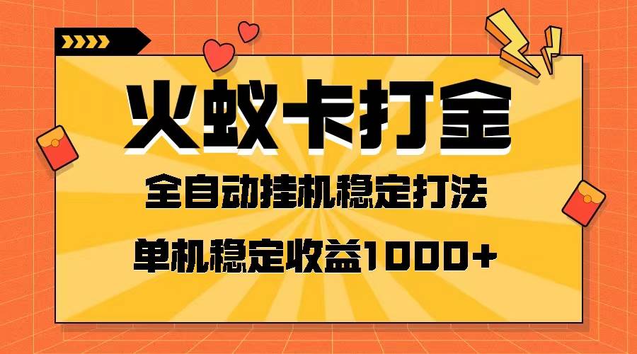 火蚁卡打金项目 火爆发车 全网首发 然后日收益一千+ 单机可开六个窗口-巴叔叔资源网