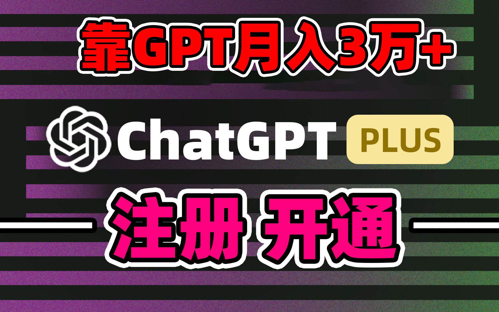 靠卖chatgp账号，4.0代充，日入1000+，精准引流，暴力变现-巴叔叔资源网