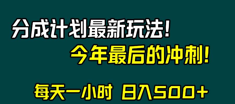 视频号分成计划最新玩法，日入500+，年末最后的冲刺-巴叔叔资源网
