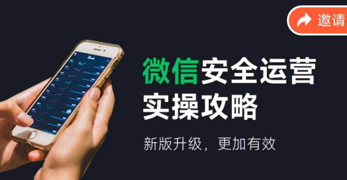 微信安全运营实操攻略，新版升级，更加有效（2024版）-巴叔叔资源网