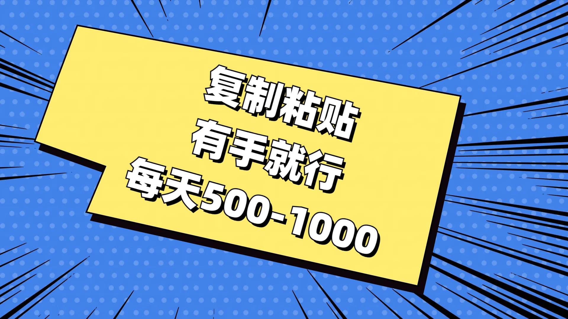 复制粘贴，有手就行，每天500-1000-巴叔叔资源网