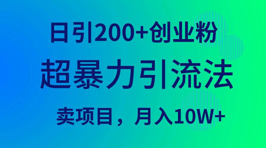 超暴力引流法，日引200+创业粉，卖项目月入10W+-巴叔叔资源网