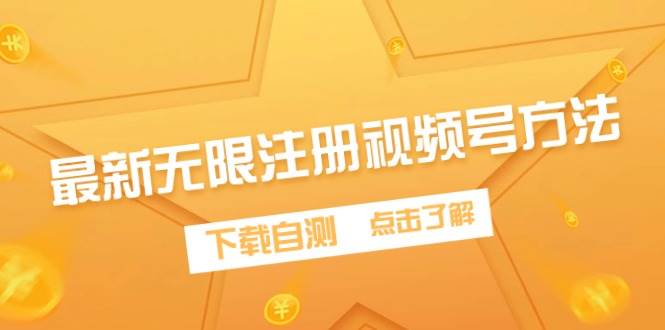 最新无限注册视频号方法，下载自测-巴叔叔资源网