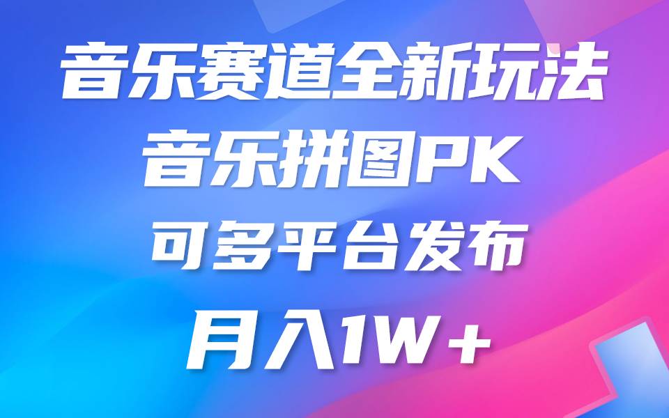 音乐赛道新玩法，纯原创不违规，所有平台均可发布 略微有点门槛，但与收…-巴叔叔资源网