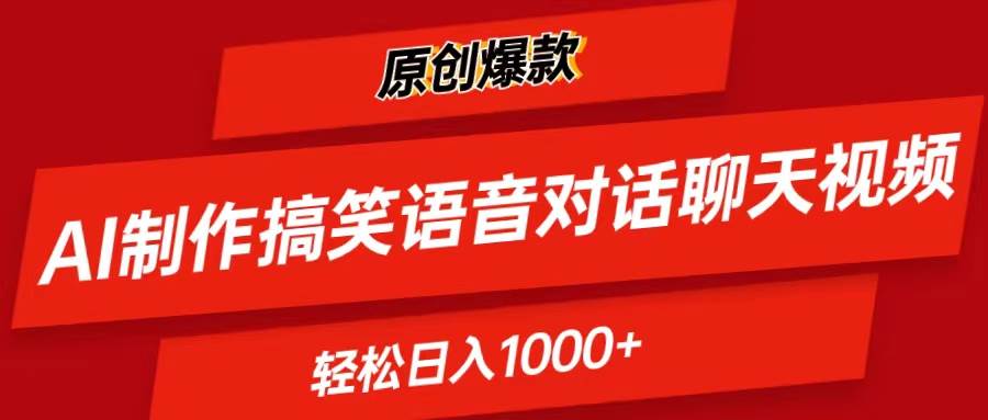 AI制作搞笑语音对话聊天视频,条条爆款，轻松日入1000+-巴叔叔资源网