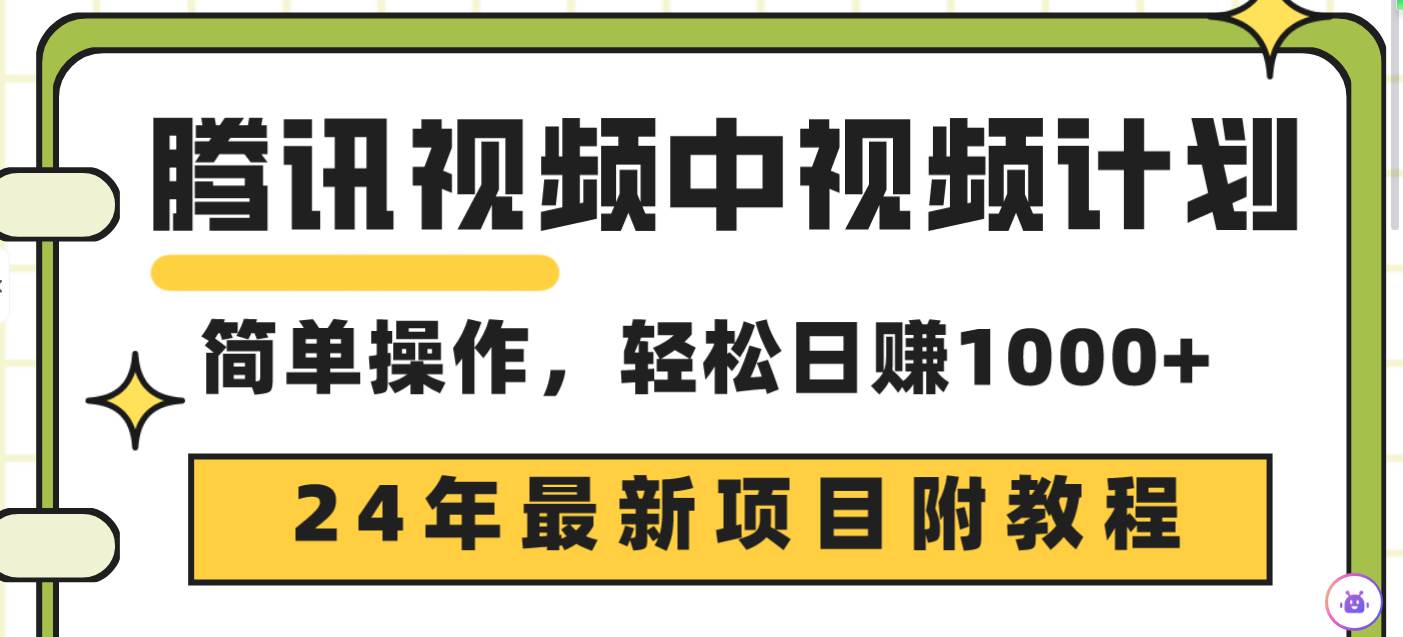 腾讯视频中视频计划，24年最新项目 三天起号日入1000+原创玩法不违规不封号-巴叔叔资源网