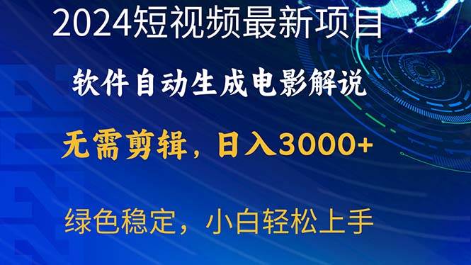 2024短视频项目，软件自动生成电影解说，日入3000+，小白轻松上手-巴叔叔资源网