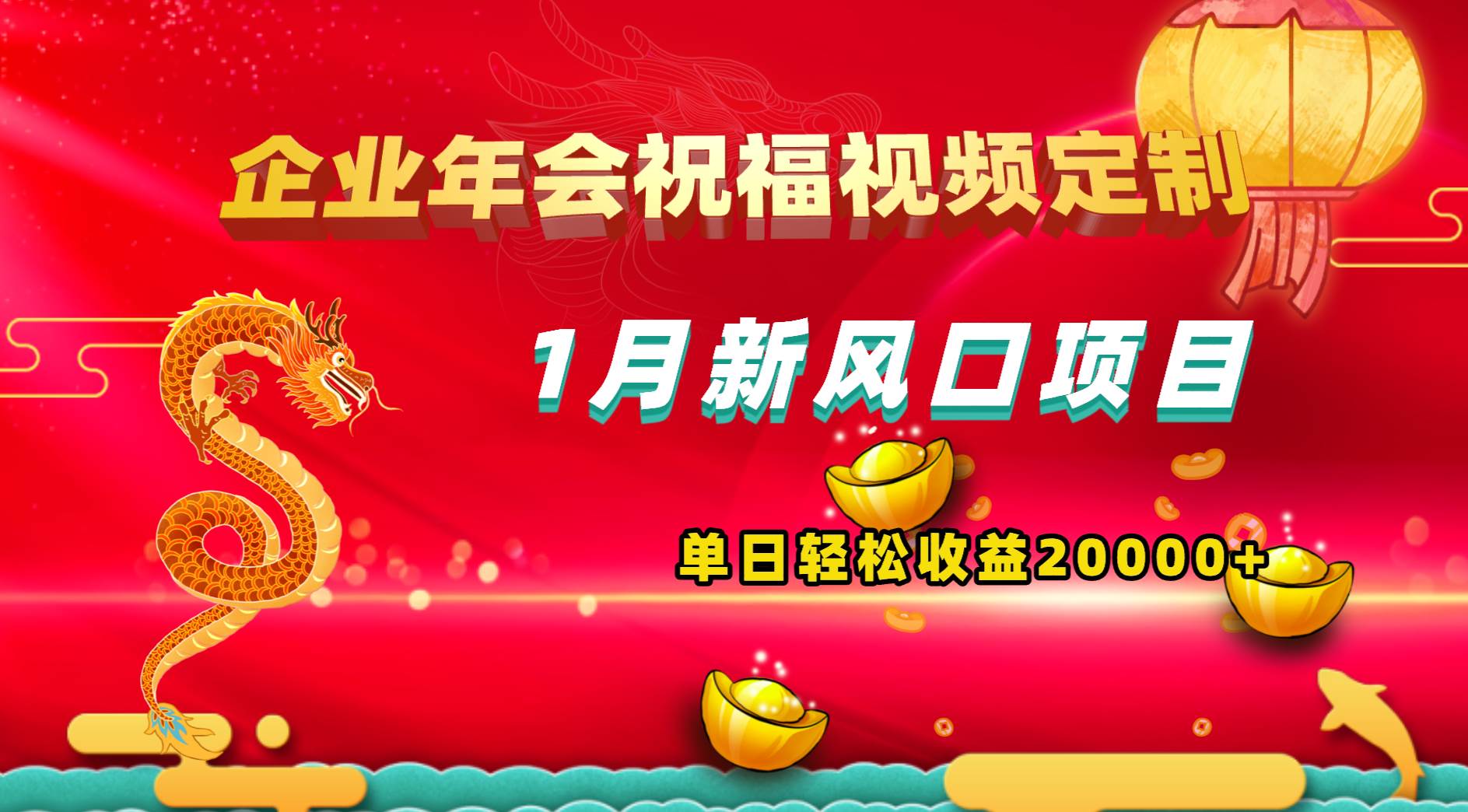 1月新风口项目，有嘴就能做，企业年会祝福视频定制，单日轻松收益20000+-巴叔叔资源网