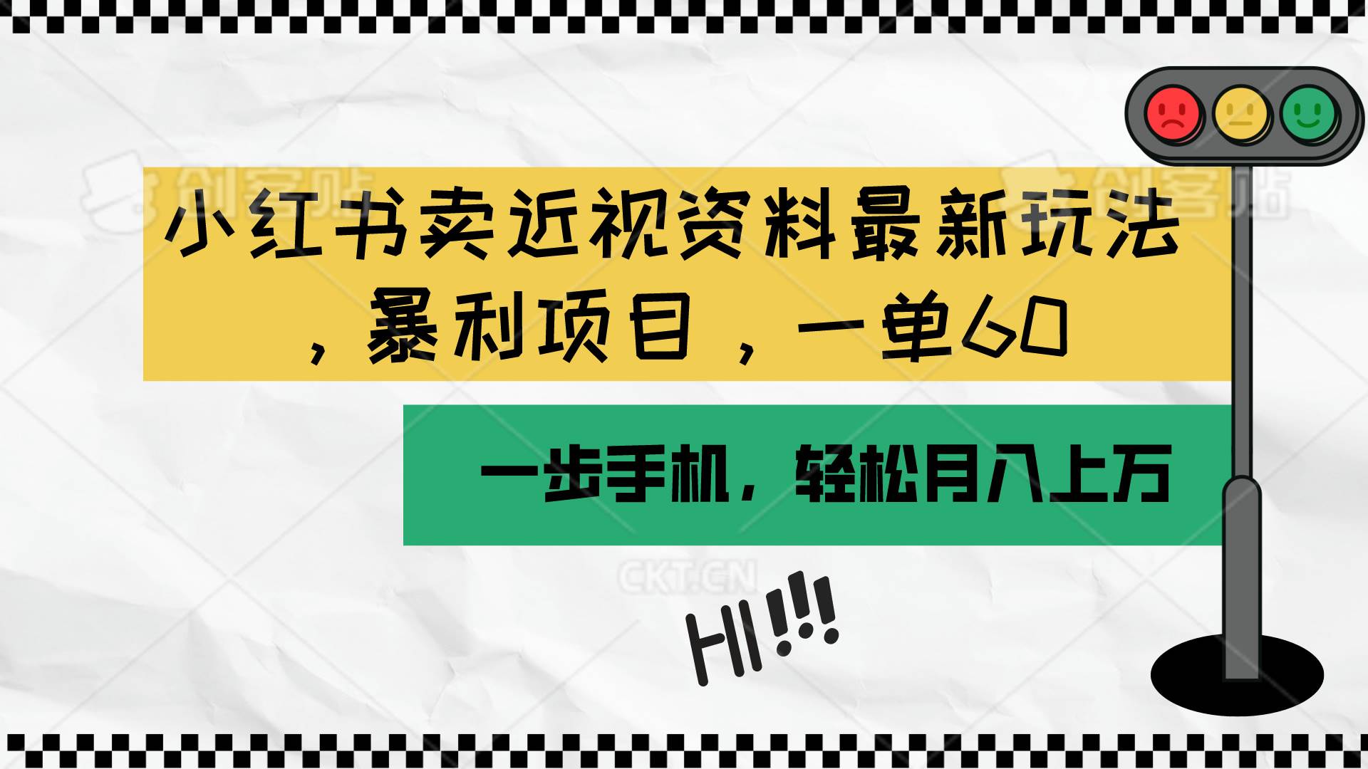 小红书卖近视资料最新玩法，一单60月入过万，一部手机可操作（附资料）-巴叔叔资源网