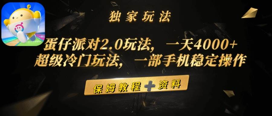 蛋仔派对2.0玩法，一天4000+，超级冷门玩法，一部手机稳定操作-巴叔叔资源网