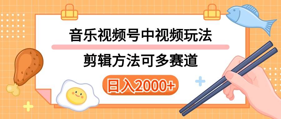 多种玩法音乐中视频和视频号玩法，讲解技术可多赛道。详细教程+附带素…-巴叔叔资源网