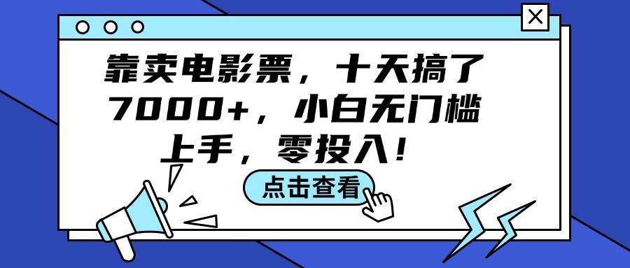 靠卖电影票，十天搞了7000+，小白无门槛上手，零投入！-巴叔叔资源网