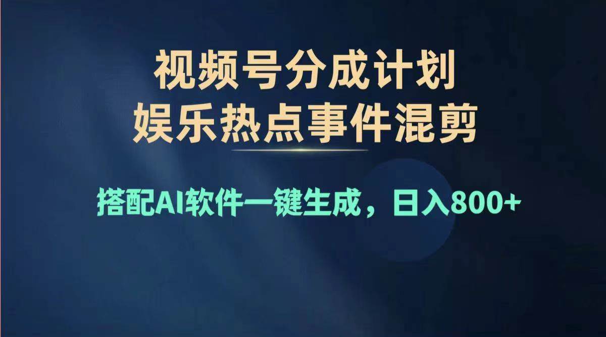 2024年度视频号赚钱大赛道，单日变现1000+，多劳多得，复制粘贴100%过…-巴叔叔资源网