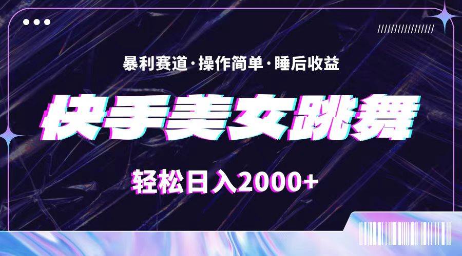 最新快手美女跳舞直播，拉爆流量不违规，轻轻松松日入2000+-巴叔叔资源网