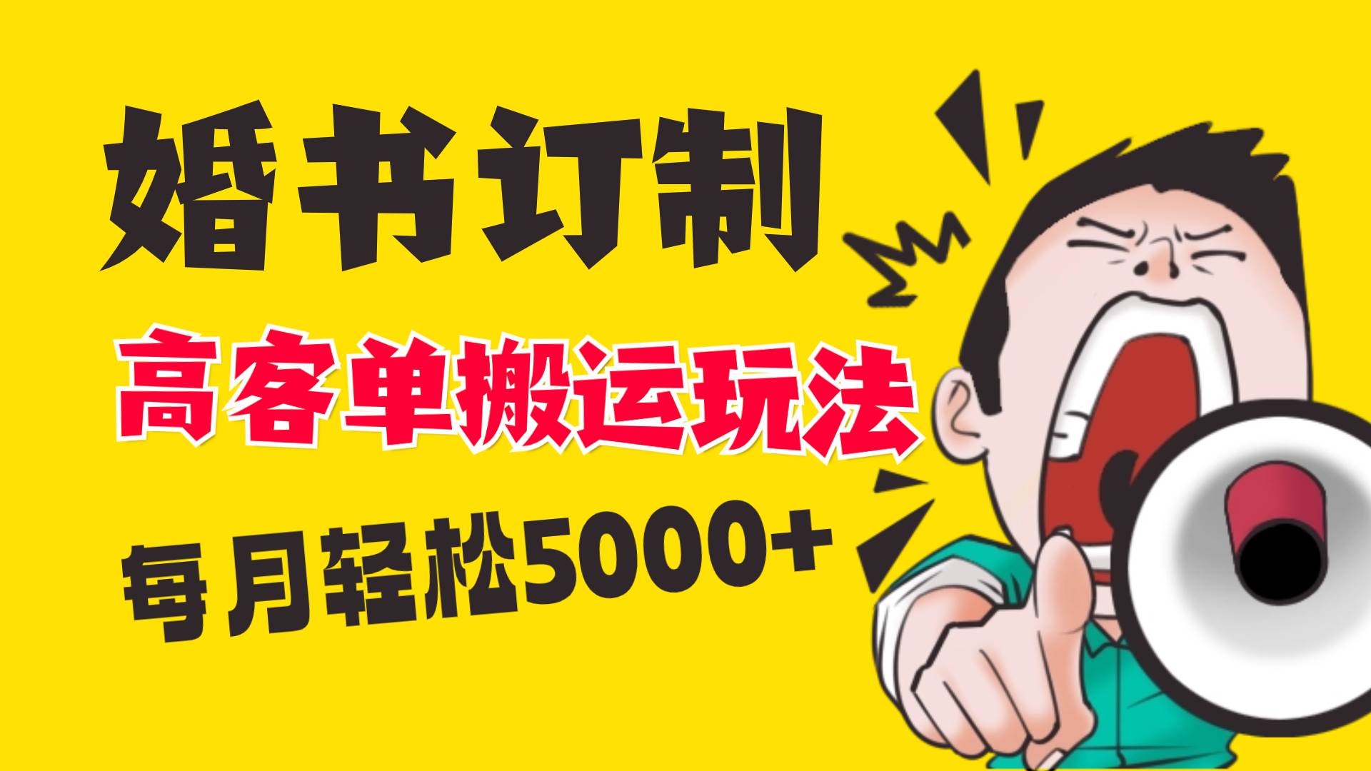 小红书蓝海赛道，婚书定制搬运高客单价玩法，轻松月入5000+-巴叔叔资源网