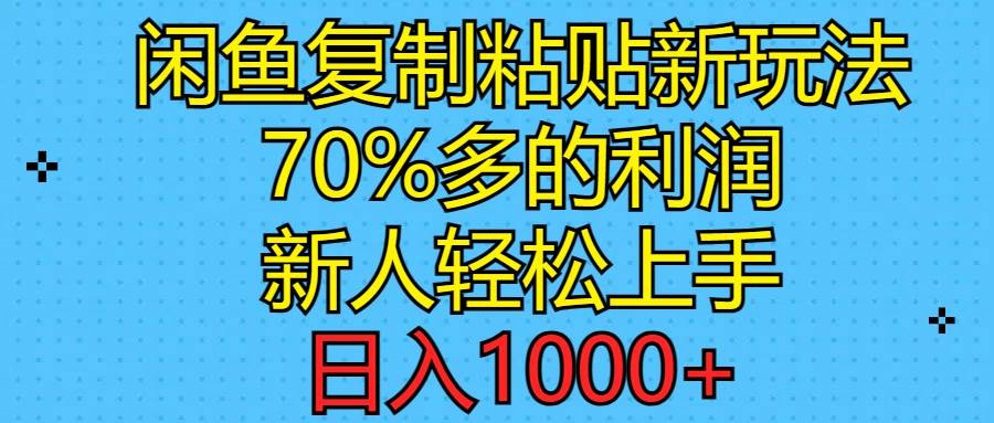 闲鱼复制粘贴新玩法，70%利润，新人轻松上手，日入1000+-巴叔叔资源网