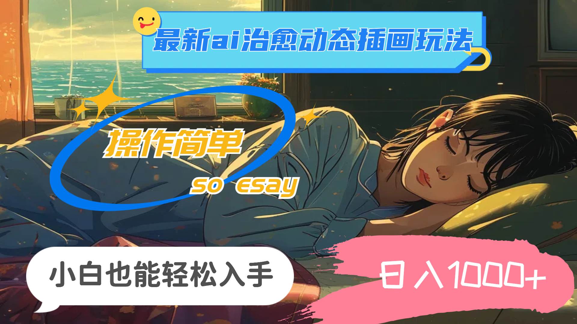 24年最新ai治愈动态插画玩法，操作简单，小白也能轻松入手，日入1000+-巴叔叔资源网