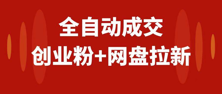 创业粉＋网盘拉新+私域全自动玩法，傻瓜式操作，小白可做，当天见收益-巴叔叔资源网