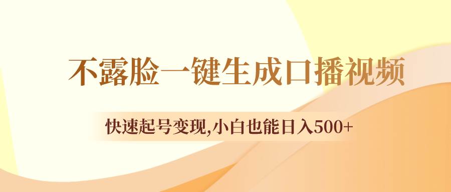 不露脸一键生成口播视频，快速起号变现，小白也能日入500+-巴叔叔资源网