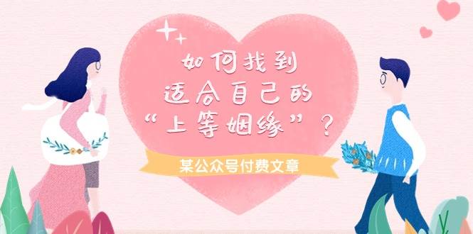 某付费文章《如何找到适合自己的“上等姻缘”？》-巴叔叔资源网
