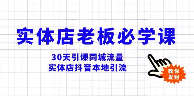 实体店-老板必学视频教程，30天引爆同城流量，实体店抖音本地引流-巴叔叔资源网