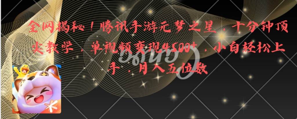 全网揭秘！腾讯手游元梦之星，十分钟顶尖教学，单视频变现4500+月入5位数-巴叔叔资源网