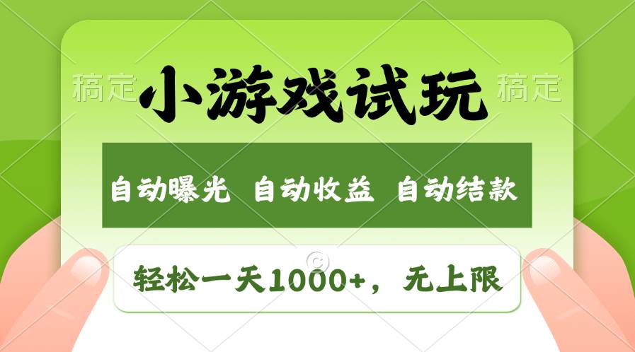 轻松日入1000+，小游戏试玩，收益无上限，全新市场！-巴叔叔资源网