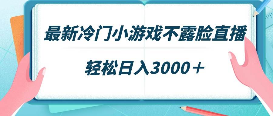 最新冷门小游戏不露脸直播，场观稳定几千，轻松日入3000＋-巴叔叔资源网