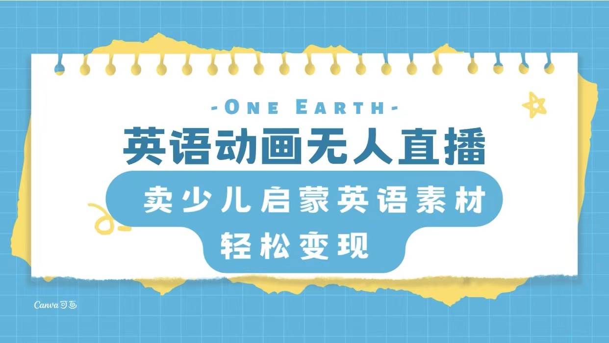 英语动画项目，卖少儿启蒙英语素材，实现轻松变现-巴叔叔资源网