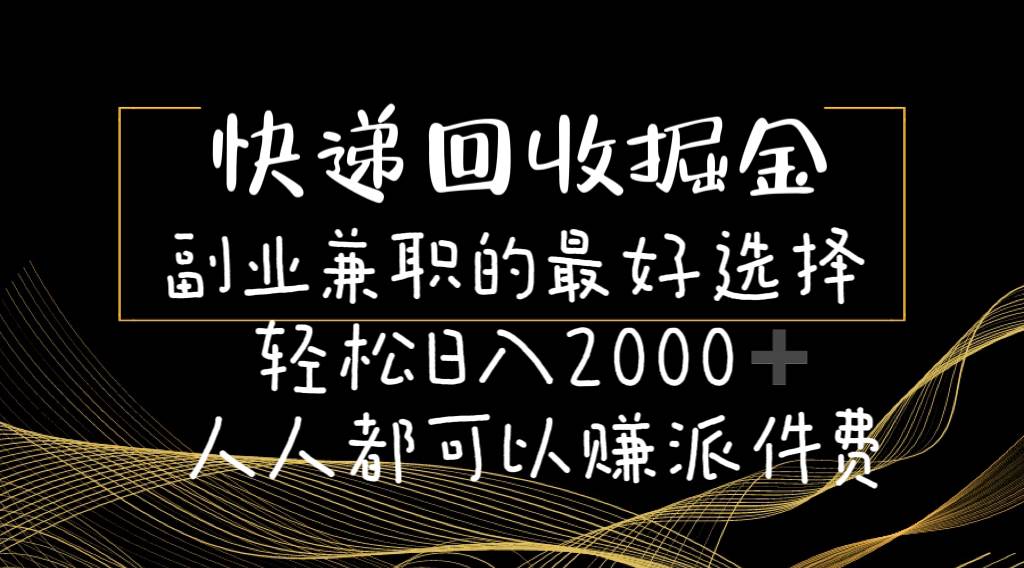 快递回收掘金副业的最好选择轻松一天2000-人人都可以赚派件费-巴叔叔资源网