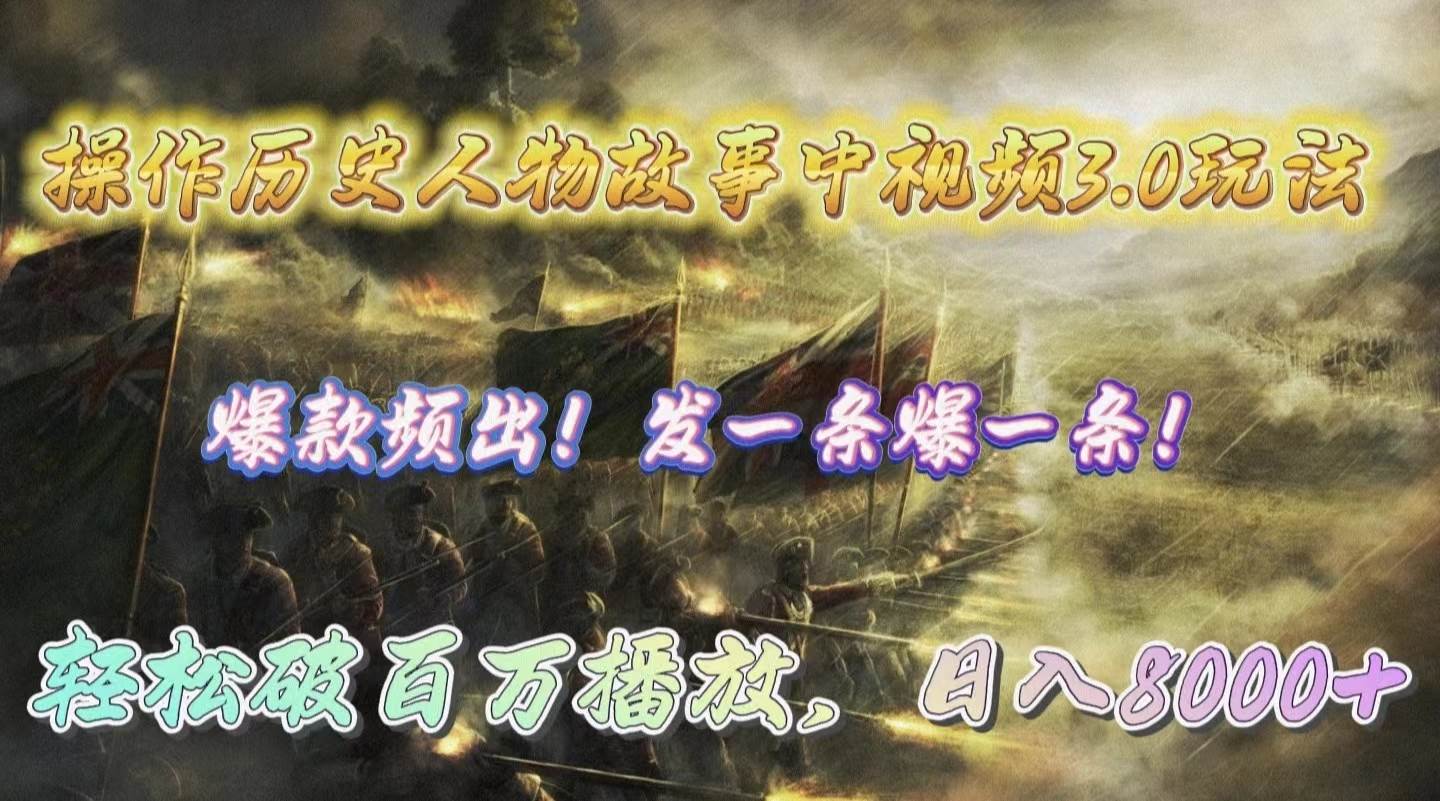 操作历史人物故事中视频3.0玩法，发一条爆一条！轻松破百万播放，日入8000+-巴叔叔资源网