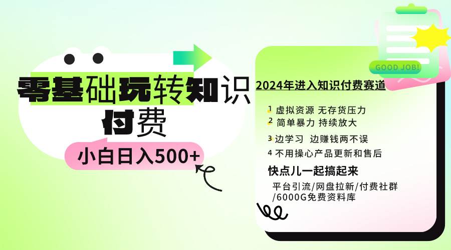 0基础知识付费玩法 小白也能日入500+ 实操教程-巴叔叔资源网